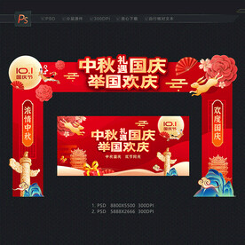 中秋国庆门头布置