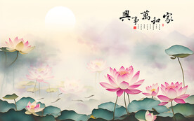 家和万事兴荷花背景墙