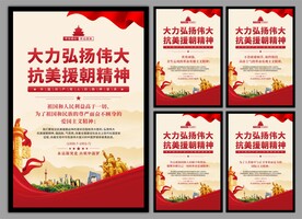 抗美援朝精神党建海报