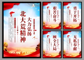 北大荒精神党建海报