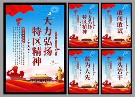 弘扬特区精神党建海报