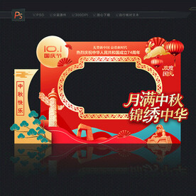 国庆中秋拍照框