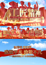 劳模工匠精神宣传AE模板