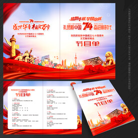 国庆74周年 节目单