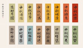 中秋书法字体矢量