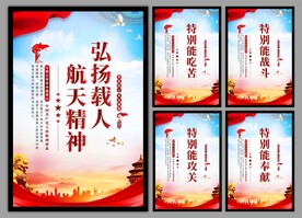 载人航天精神党建海报