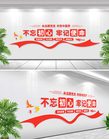 不忘初心文化墙