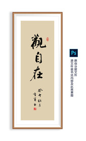 观自在书法  观自在毛笔