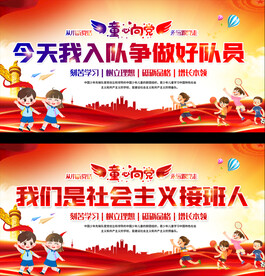 少先队活动展板