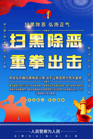 扫黑除恶海报