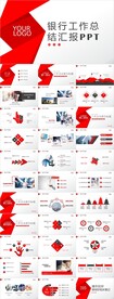 金融银行工作汇报ppt