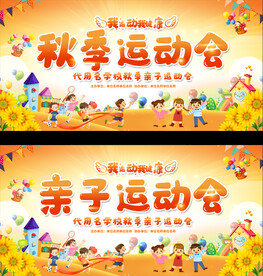 幼儿园小学秋季运动会