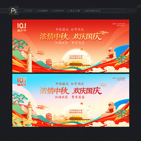 中秋国庆展板