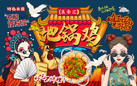 国潮美食地锅鸡工装背景墙