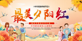 最美夕阳红重阳节展板