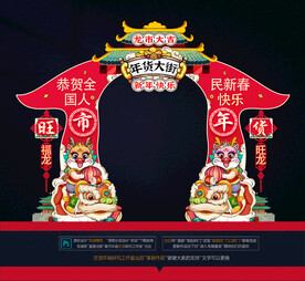 龙年拱门布置