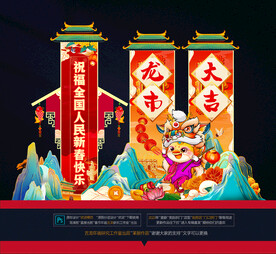 龙年美陈布置