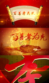 百善孝为先配乐视频