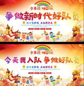 少先队学校活展板