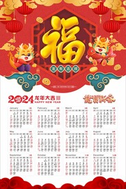 2024年日历