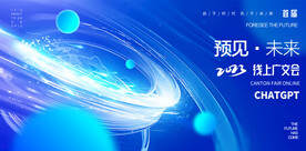 炫酷预见未来科技活动