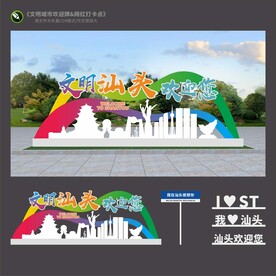 汕头文明城市雕塑