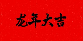 龙年大吉矢量书法