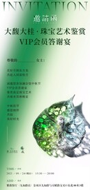 邀请函 珠宝鉴赏