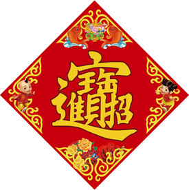 招财进宝红色春联
