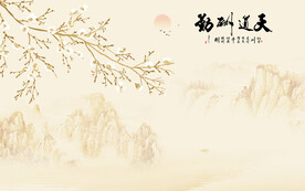 天道酬勤山水画背景墙