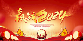 赢战2024