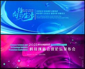 论坛科技会议