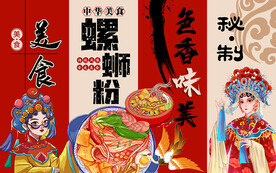 国潮秘制螺蛳粉美食工装背景墙
