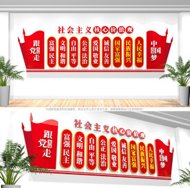 社会主义核心价值观