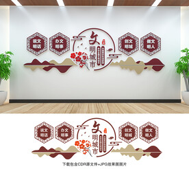 文明创建