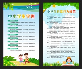 中小学生守则