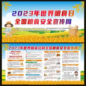 世界粮食日宣传栏