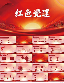 红色党支部党建党政动态ppt