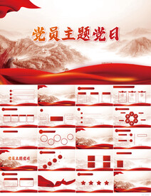 党建党支部党员主题党日PPT