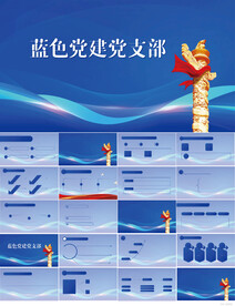 蓝色党支部党建党政动态ppt