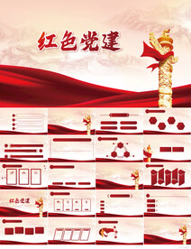 红色党支部党建党政动态ppt