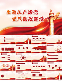 全面从严治党党风廉政建设PPT