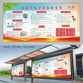 校园防火安全知识宣传展板