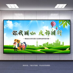 全民反诈防范电信诈骗宣传展板