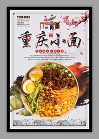 重庆小面传统美食海报