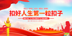 扣好人生第一粒扣子