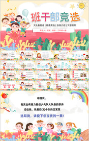 小学生竞选班干部自我介绍PPT