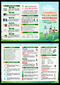 世界精神卫生日三折页