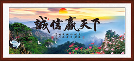 诚信赢天下