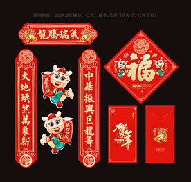 2024龙年春节对联福字